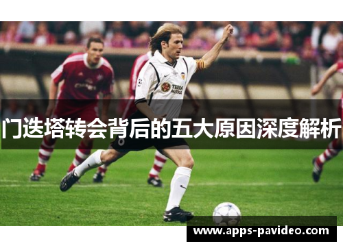 门迭塔转会背后的五大原因深度解析 门迭塔转会背后的五大原因深度解析