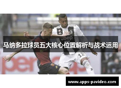 马纳多拉球员五大核心位置解析与战术运用 马纳多拉球员五大核心位置解析与战术运用