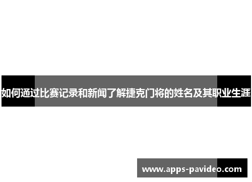 如何通过比赛记录和新闻了解捷克门将的姓名及其职业生涯 如何通过比赛记录和新闻了解捷克门将的姓名及其职业生涯