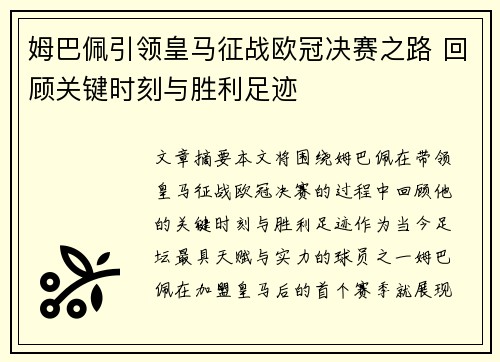 姆巴佩引领皇马征战欧冠决赛之路 回顾关键时刻与胜利足迹 姆巴佩引领皇马征战欧冠决赛之路 回顾关键时刻与胜利足迹