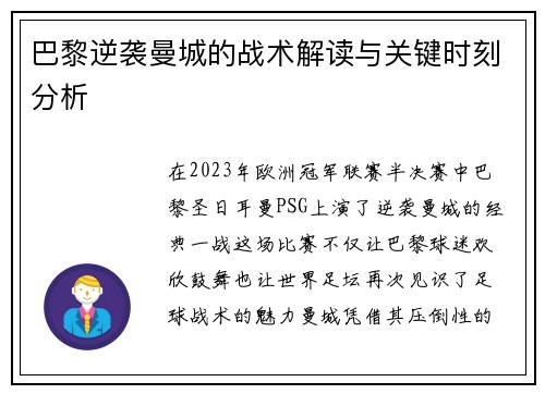 巴黎逆袭曼城的战术解读与关键时刻分析