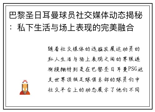巴黎圣日耳曼球员社交媒体动态揭秘:私下生活与场上表现的完美融合 巴黎圣日耳曼球员社交媒体动态揭秘:私下生活与场上表现的完美融合