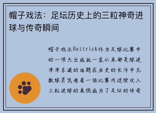 帽子戏法:足坛历史上的三粒神奇进球与传奇瞬间 帽子戏法:足坛历史上的三粒神奇进球与传奇瞬间