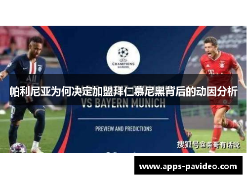 帕利尼亚为何决定加盟拜仁慕尼黑背后的动因分析 帕利尼亚为何决定加盟拜仁慕尼黑背后的动因分析
