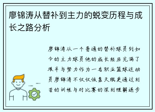 廖锦涛从替补到主力的蜕变历程与成长之路分析 廖锦涛从替补到主力的蜕变历程与成长之路分析