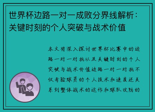 世界杯边路一对一成败分界线解析:关键时刻的个人突破与战术价值 世界杯边路一对一成败分界线解析:关键时刻的个人突破与战术价值