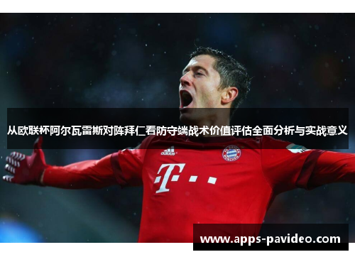 从欧联杯阿尔瓦雷斯对阵拜仁看防守端战术价值评估全面分析与实战意义