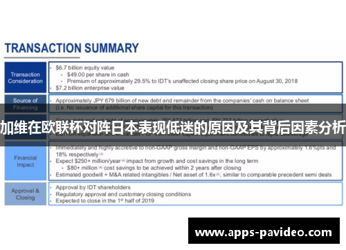 加维在欧联杯对阵日本表现低迷的原因及其背后因素分析