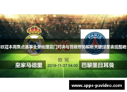 欧冠本周焦点赛事全景梳理豪门对决与晋级形势解析关键球星表现前瞻 欧冠本周焦点赛事全景梳理豪门对决与晋级形势解析关键球星表现前瞻