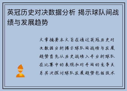 英冠历史对决数据分析 揭示球队间战绩与发展趋势