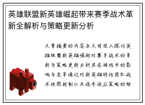英雄联盟新英雄崛起带来赛季战术革新全解析与策略更新分析