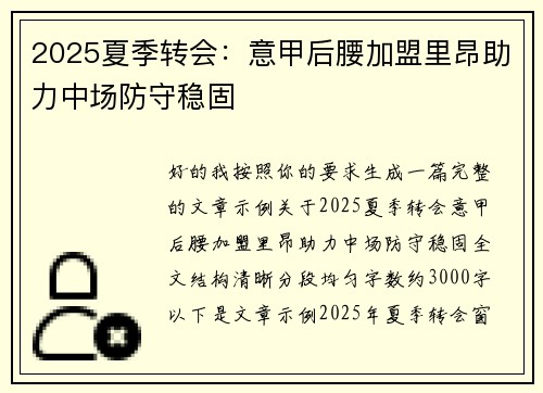 2025夏季转会:意甲后腰加盟里昂助力中场防守稳固 2025夏季转会:意甲后腰加盟里昂助力中场防守稳固