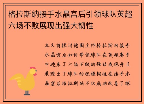格拉斯纳接手水晶宫后引领球队英超六场不败展现出强大韧性