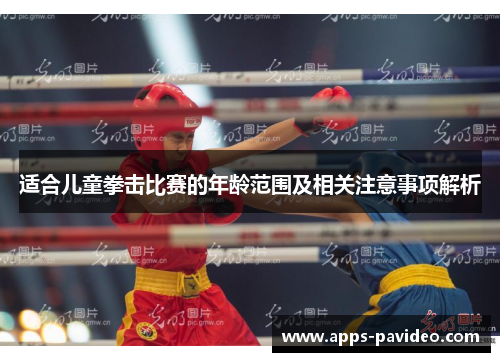 适合儿童拳击比赛的年龄范围及相关注意事项解析