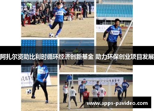 阿扎尔资助比利时循环经济创新基金 助力环保创业项目发展