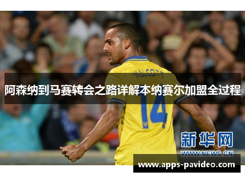 阿森纳到马赛转会之路详解本纳赛尔加盟全过程