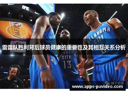 雷霆队胜利背后球员健康的重要性及其相互关系分析