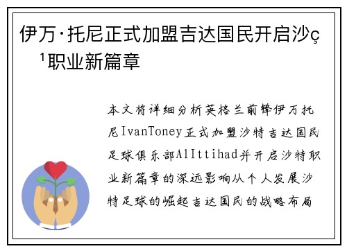 伊万·托尼正式加盟吉达国民开启沙特职业新篇章