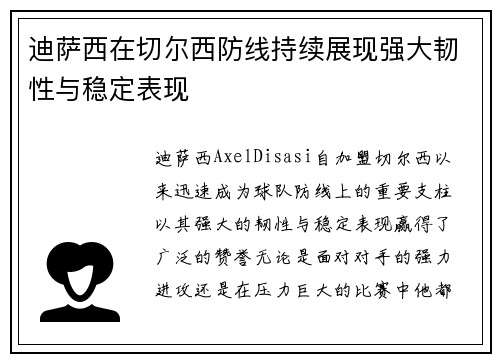 迪萨西在切尔西防线持续展现强大韧性与稳定表现 迪萨西在切尔西防线持续展现强大韧性与稳定表现