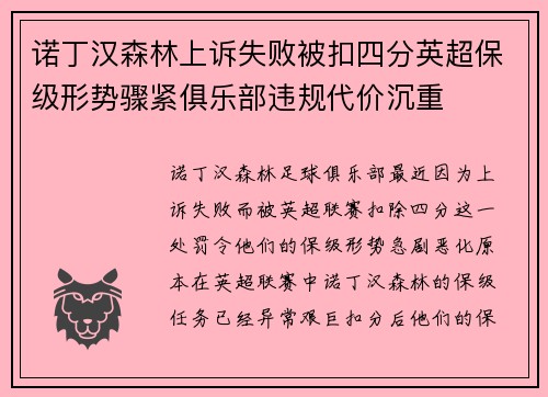 诺丁汉森林上诉失败被扣四分英超保级形势骤紧俱乐部违规代价沉重 诺丁汉森林上诉失败被扣四分英超保级形势骤紧俱乐部违规代价沉重