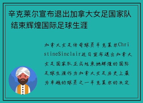 辛克莱尔宣布退出加拿大女足国家队 结束辉煌国际足球生涯 辛克莱尔宣布退出加拿大女足国家队 结束辉煌国际足球生涯
