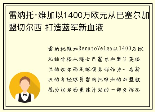 雷纳托·维加以1400万欧元从巴塞尔加盟切尔西 打造蓝军新血液 雷纳托·维加以1400万欧元从巴塞尔加盟切尔西 打造蓝军新血液