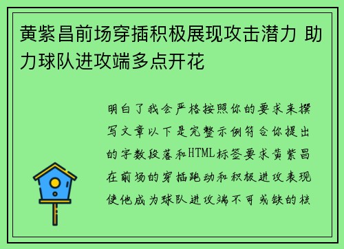黄紫昌前场穿插积极展现攻击潜力 助力球队进攻端多点开花