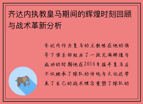 齐达内执教皇马期间的辉煌时刻回顾与战术革新分析