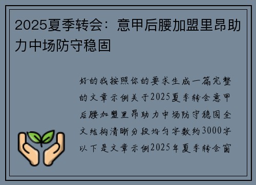 2025夏季转会：意甲后腰加盟里昂助力中场防守稳固