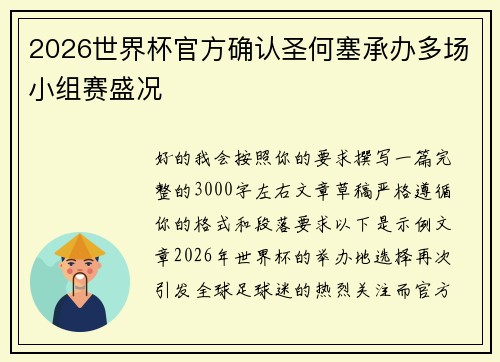 2026世界杯官方确认圣何塞承办多场小组赛盛况