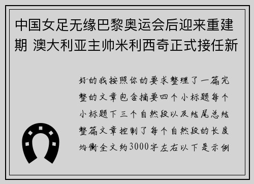 中国女足无缘巴黎奥运会后迎来重建期 澳大利亚主帅米利西奇正式接任新任主教练