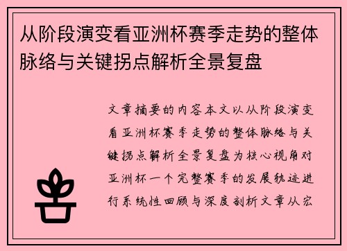 从阶段演变看亚洲杯赛季走势的整体脉络与关键拐点解析全景复盘