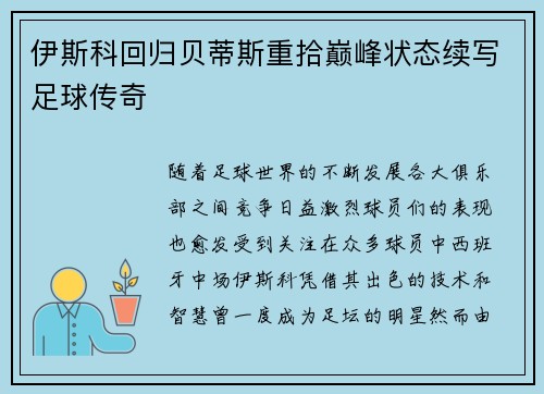 伊斯科回归贝蒂斯重拾巅峰状态续写足球传奇