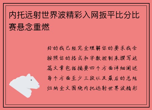 内托远射世界波精彩入网扳平比分比赛悬念重燃