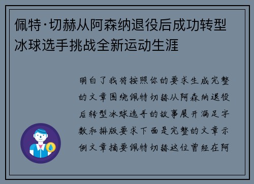 佩特·切赫从阿森纳退役后成功转型冰球选手挑战全新运动生涯