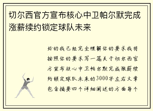 切尔西官方宣布核心中卫帕尔默完成涨薪续约锁定球队未来