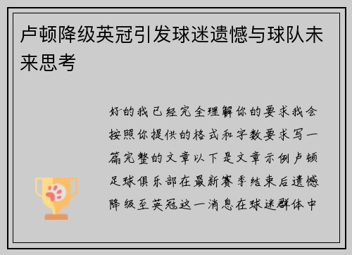 卢顿降级英冠引发球迷遗憾与球队未来思考