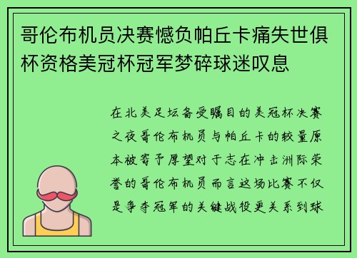 哥伦布机员决赛憾负帕丘卡痛失世俱杯资格美冠杯冠军梦碎球迷叹息