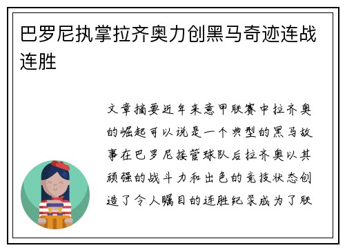 巴罗尼执掌拉齐奥力创黑马奇迹连战连胜