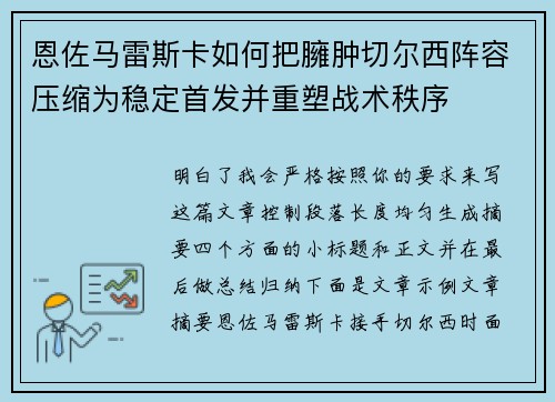恩佐马雷斯卡如何把臃肿切尔西阵容压缩为稳定首发并重塑战术秩序