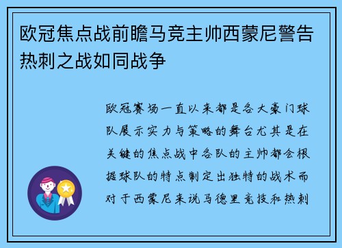 欧冠焦点战前瞻马竞主帅西蒙尼警告热刺之战如同战争