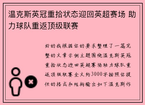 温克斯英冠重拾状态迎回英超赛场 助力球队重返顶级联赛