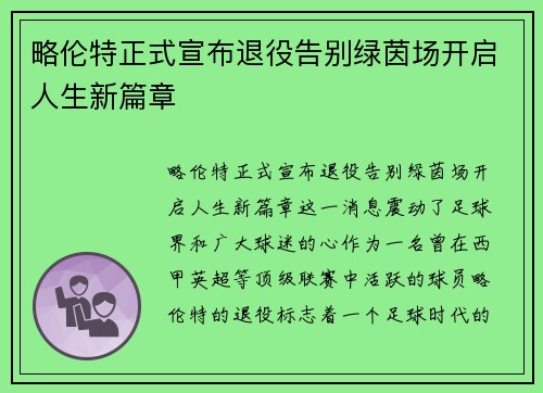 略伦特正式宣布退役告别绿茵场开启人生新篇章