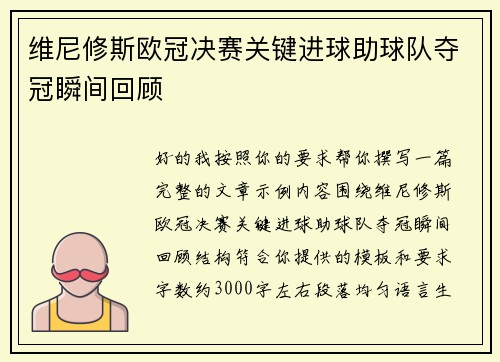 维尼修斯欧冠决赛关键进球助球队夺冠瞬间回顾