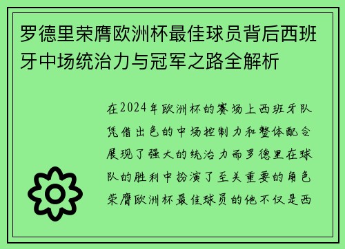 罗德里荣膺欧洲杯最佳球员背后西班牙中场统治力与冠军之路全解析