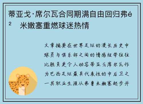 蒂亚戈·席尔瓦合同期满自由回归弗鲁米嫩塞重燃球迷热情