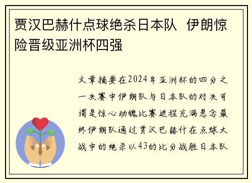 贾汉巴赫什点球绝杀日本队  伊朗惊险晋级亚洲杯四强