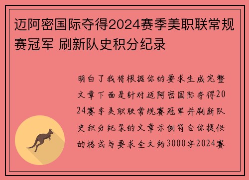 迈阿密国际夺得2024赛季美职联常规赛冠军 刷新队史积分纪录