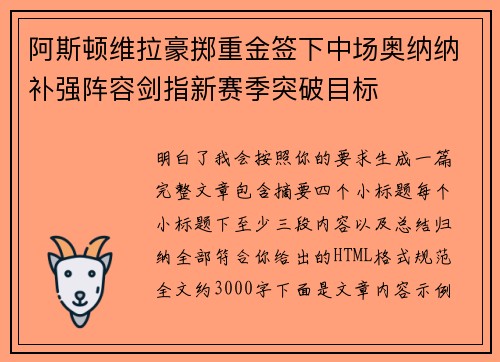 阿斯顿维拉豪掷重金签下中场奥纳纳补强阵容剑指新赛季突破目标