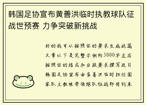 韩国足协宣布黄善洪临时执教球队征战世预赛 力争突破新挑战